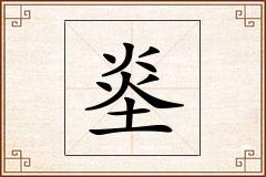 烾怎么写