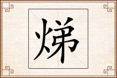 焍怎么写