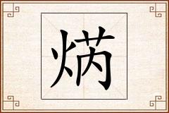 焫怎么写