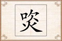 焁怎么写