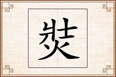 焋怎么写