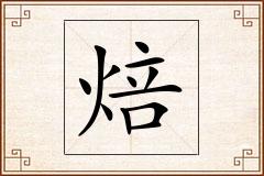 焙怎么写