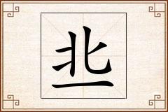 丠怎么写
