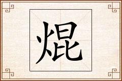 焜怎么写