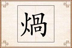 煱怎么写
