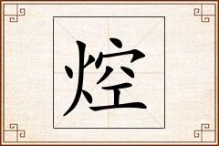 焢怎么写