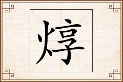 焞怎么写