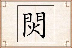 焛怎么写