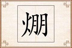 焩怎么写