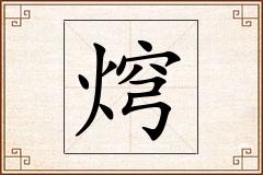 焪怎么写