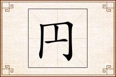 円怎么写