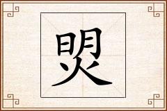 焽怎么写