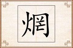 焹怎么写