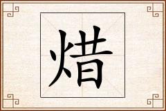 焟怎么写