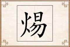 焬怎么写