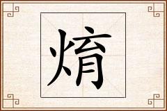 焴怎么写