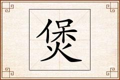 煲怎么写