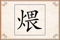 煨怎么写