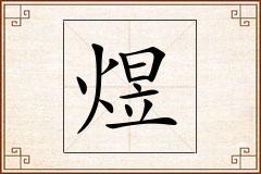 煜怎么写