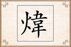 煒怎么写