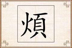 煩怎么写