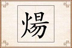 煬怎么写