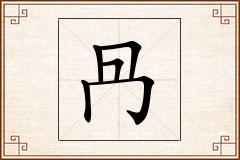 冎怎么写