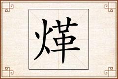 煂怎么写