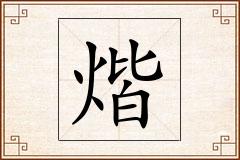 煯怎么写