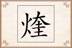 煃怎么写