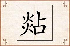 煔怎么写