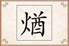 煪怎么写