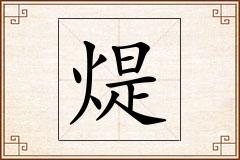 煶怎么写
