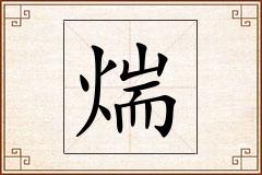 煓怎么写