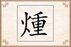 煄怎么写