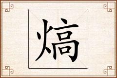 熇怎么写