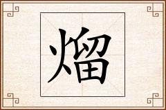 熘怎么写