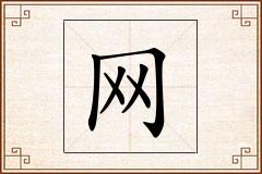 网怎么写