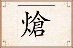 熗怎么写