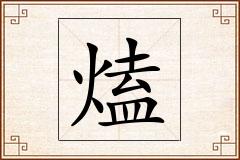 熆怎么写