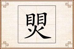 煛怎么写