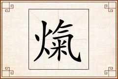 熂怎么写