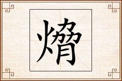 熁怎么写