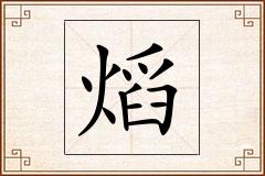 熖怎么写