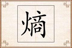 熵怎么写
