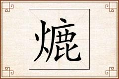 熝怎么写