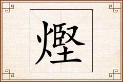 熞怎么写
