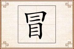 冒怎么写