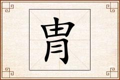 冑怎么写