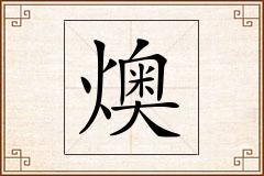 燠怎么写